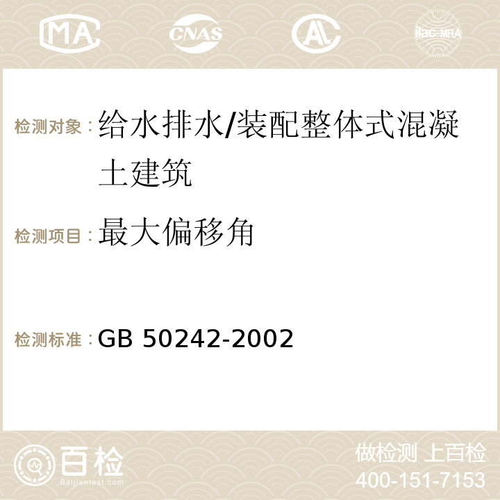 最大偏移角 建筑给水排水及采暖工程施工质量验收规范 （6.3.14）/GB 50242-2002