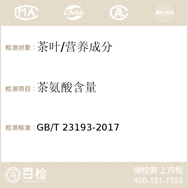 茶氨酸含量 茶叶中茶氨酸的测定 高效液相色谱法 /GB/T 23193-2017