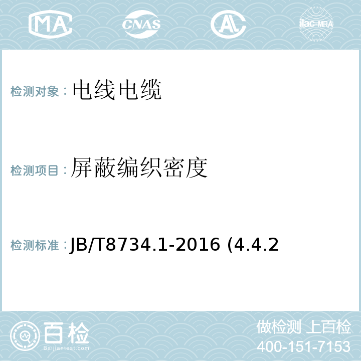 屏蔽编织密度 额定电压450/750V及以下聚氯乙烯绝缘电缆电线和软线 第1 部分：一般规定 JB/T8734.1-2016 (4.4.2）