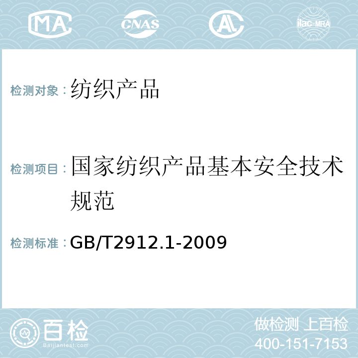 国家纺织产品基本安全技术规范 甲醛含量GB/T2912.1-2009