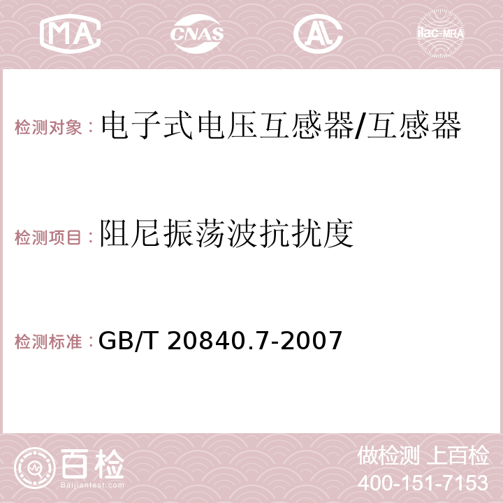 阻尼振荡波抗扰度 互感器 第7部分 电子式电压互感器 /GB/T 20840.7-2007