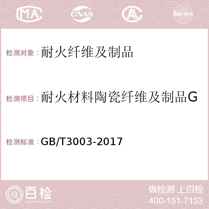 耐火材料陶瓷纤维及制品GB/T3003-2006 耐火纤维及制品GB/T3003-2017