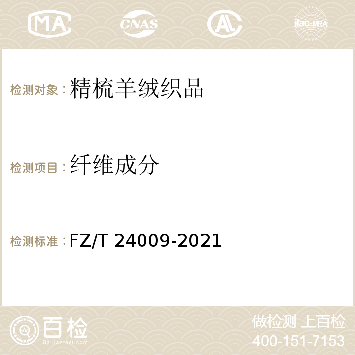 纤维成分 FZ/T 24009-2021 精梳羊绒织品