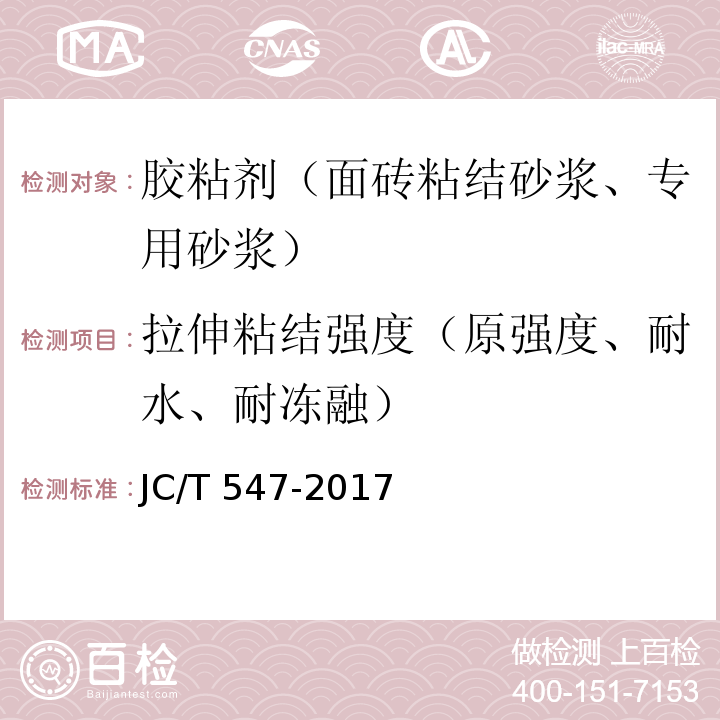 拉伸粘结强度（原强度、耐水、耐冻融） 陶瓷砖胶粘剂JC/T 547-2017