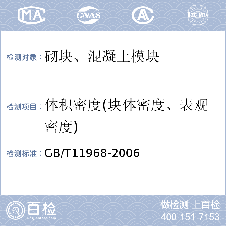 体积密度(块体密度、表观密度) 蒸压加气混凝土砌块 GB/T11968-2006