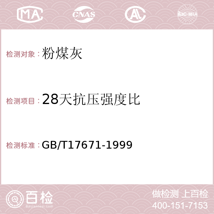 28天抗壓強度比 水泥膠砂強度檢驗方法 GB/T17671-1999