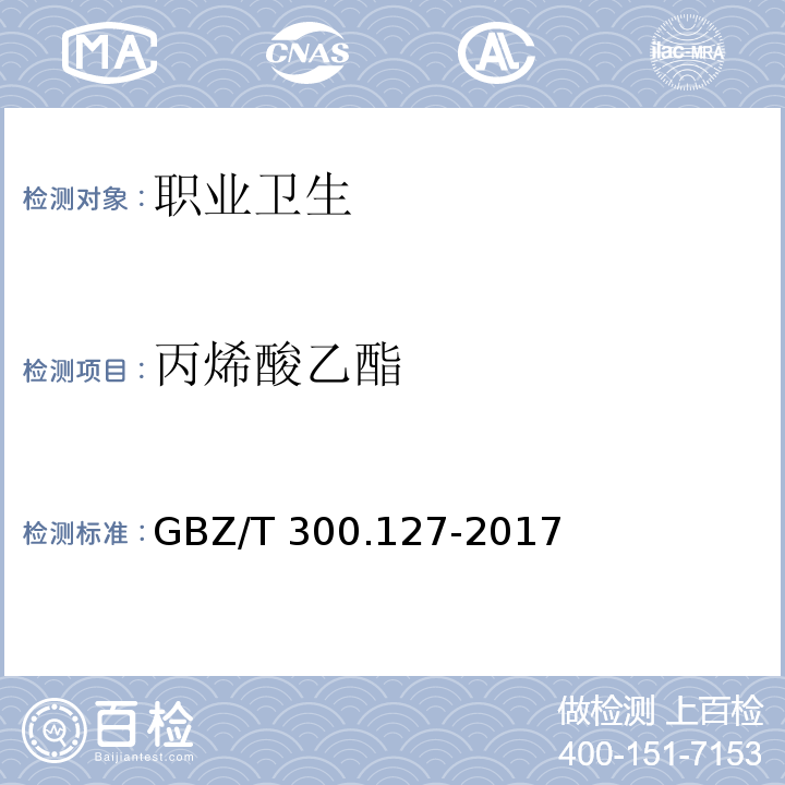 丙烯酸乙酯 工作场所空气有毒物质测定 第127部分：丙烯酸酯类