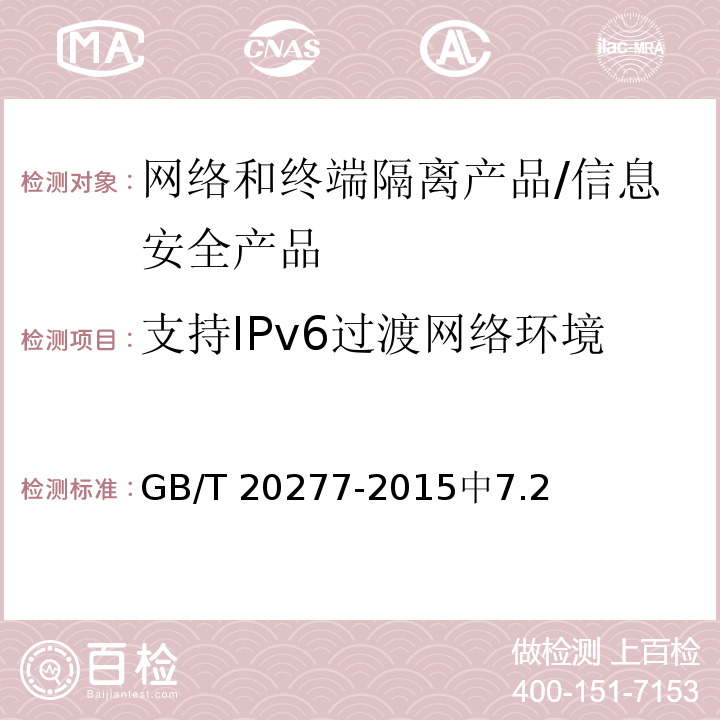 支持IPv6过渡网络环境 GB/T 20277-2015 信息安全技术 网络和终端隔离产品测试评价方法