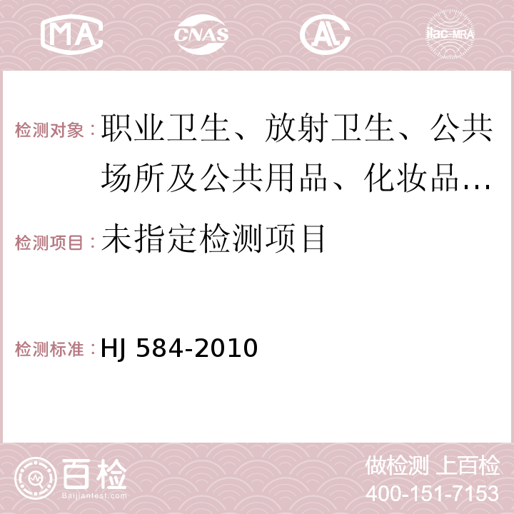 环境空气 苯系物的测定 活性炭吸附∕二硫化碳解吸-气相色谱法HJ 584-2010