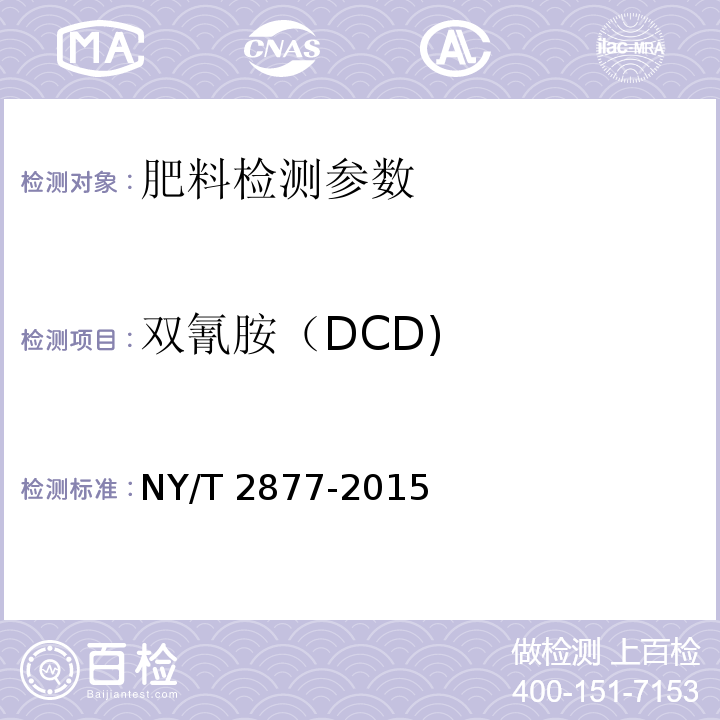 双氰胺（DCD) NY/T 2877-2015 肥料增效剂 双氰胺含量的测定