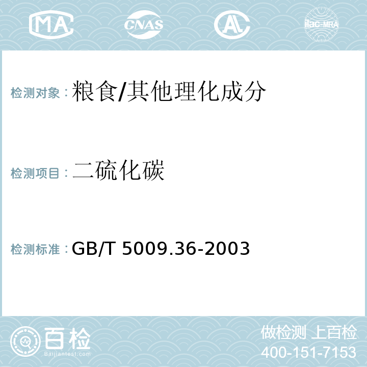 二硫化碳 糧食衛生標準的分析方法/GB/T 5009.36-2003
