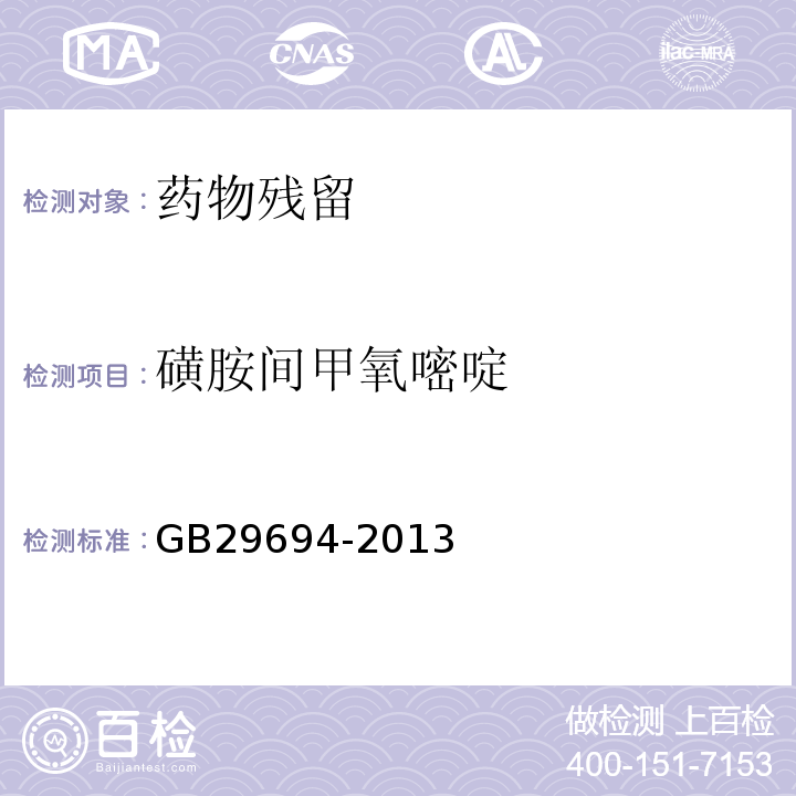 磺胺间甲氧嘧啶 食品安全国家标准 动物性食品中13种磺胺类药物多残留的测定 高效液相色谱检测方法 GB29694-2013