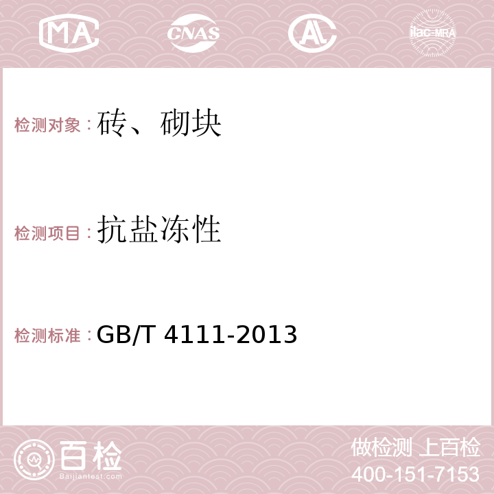 抗盐冻性 GB/T 4111-2013 附录 H