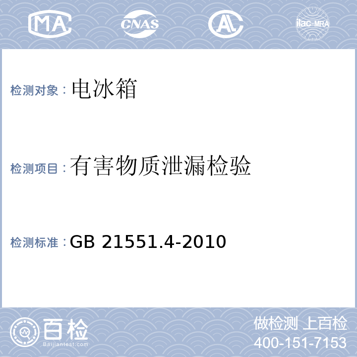 有害物质泄漏检验 家用和类似用途电器的抗菌、除菌、净化功能 电冰箱的特殊要求GB 21551.4-2010