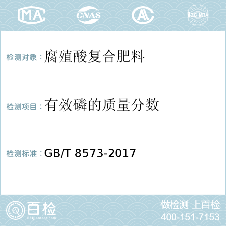 有效磷的质量分数 复混肥料中有效磷的测定 GB/T 8573-2017