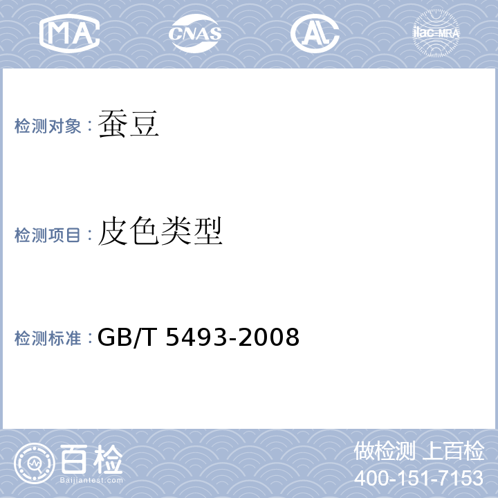 皮色类型 粮油检验 类型及互混检验 GB/T 5493-2008