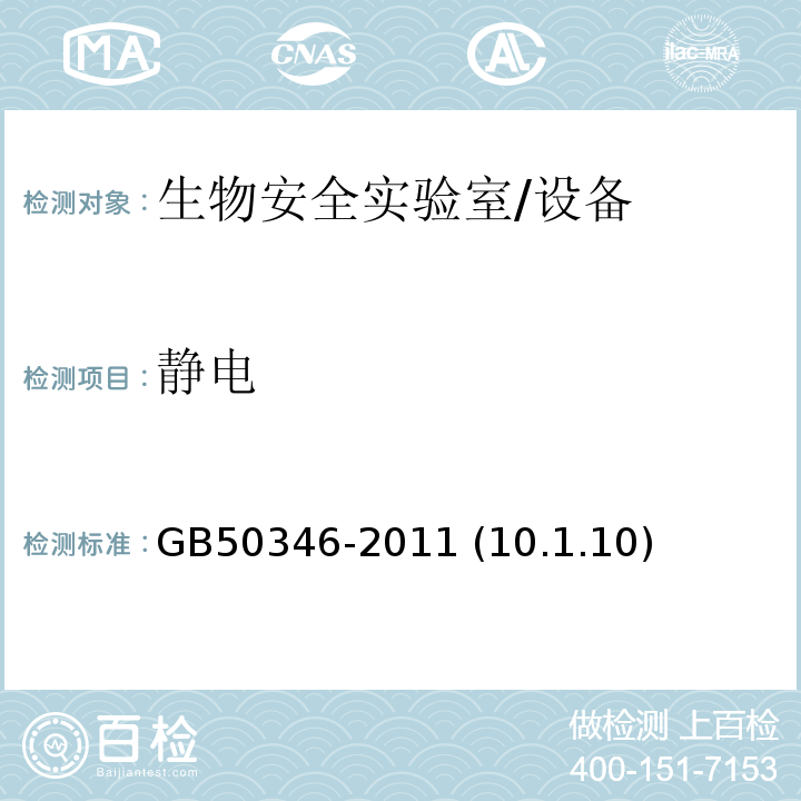 静电 GB 50346-2011 生物安全实验室建筑技术规范(附条文说明)