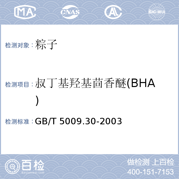 叔丁基羟基茴香醚(BHA) GB/T 5009.30-2003