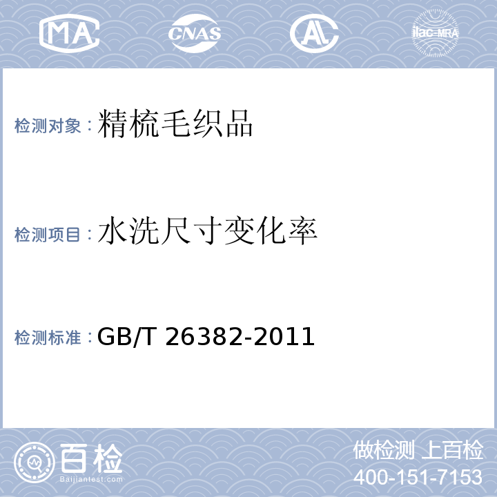 水洗尺寸变化率 精梳毛织品GB/T 26382-2011