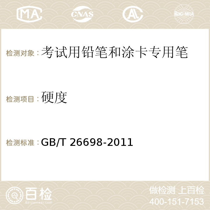 硬度 GB/T 26698-2011 考试用铅笔和涂卡专用笔