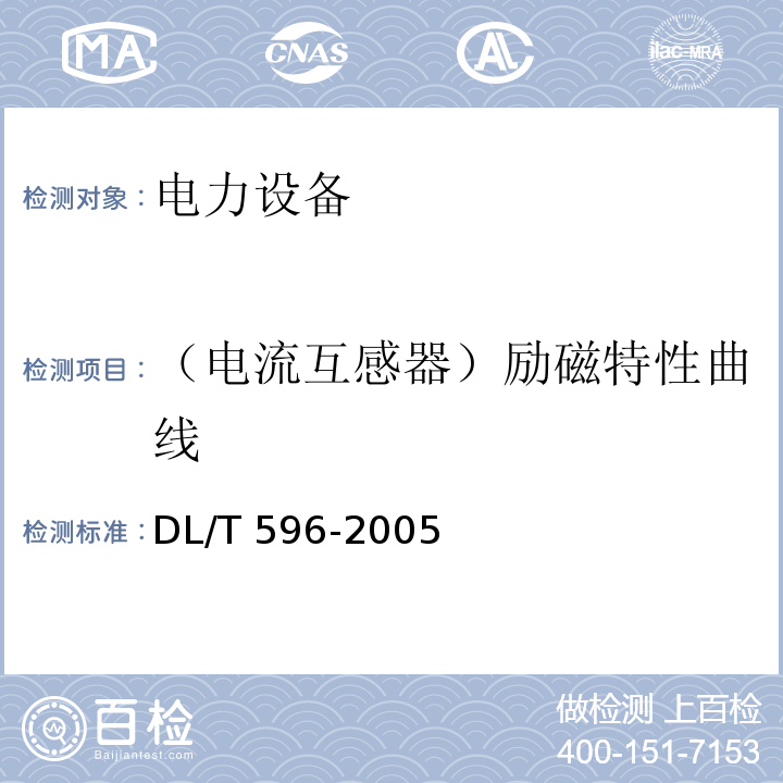 （电流互感器）励磁特性曲线 电力设备预防性试验规程DL/T 596-2005