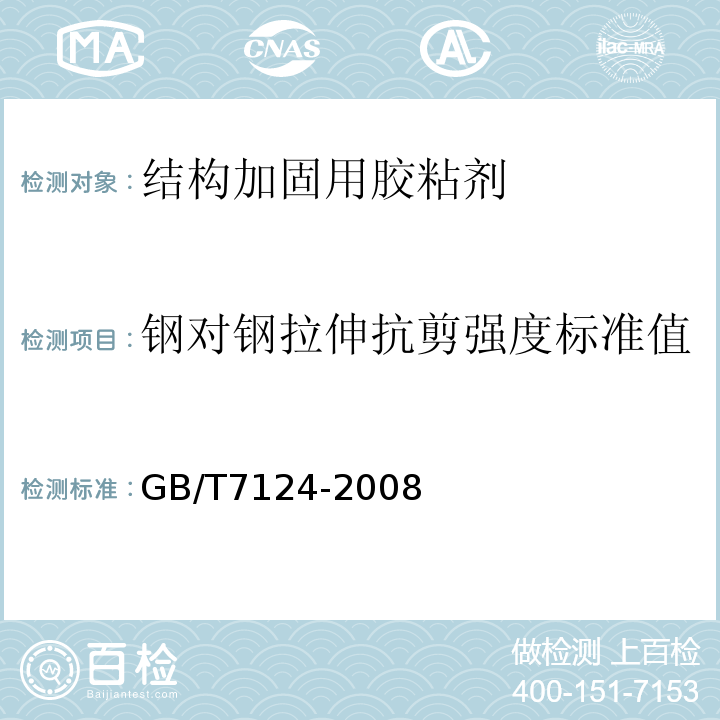 钢对钢拉伸抗剪强度标准值 胶粘剂 拉伸剪切强度的测定（刚性材料对刚性材料 GB/T7124-2008