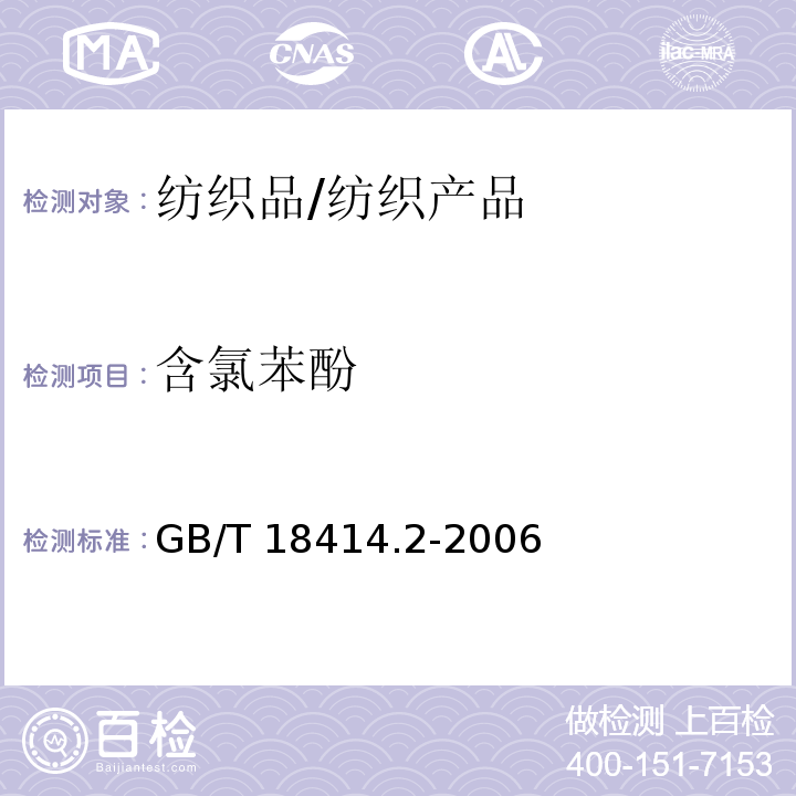 含氯苯酚 纺织品 含氯苯酚的测定 第2部分：气相色谱法/GB/T 18414.2-2006