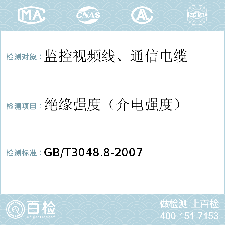 绝缘强度（介电强度） 电线电缆电性能试验方法 第8部分：交流电压试验GB/T3048.8-2007