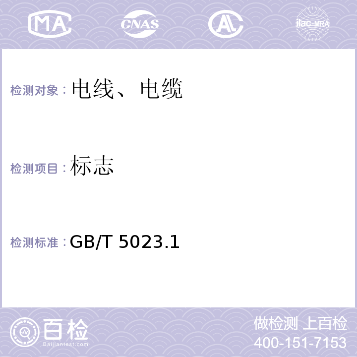 标志 额定电压450/750V及以下聚氯乙烯绝缘电缆 GB/T 5023.1～5、7-2008