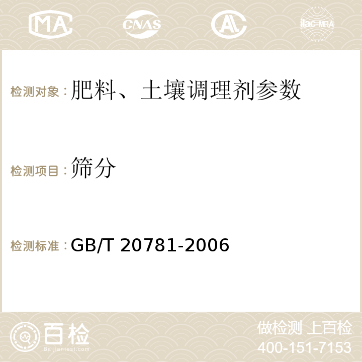 筛分 固体肥料和土壤调理剂 筛分试验 GB/T 20781-2006