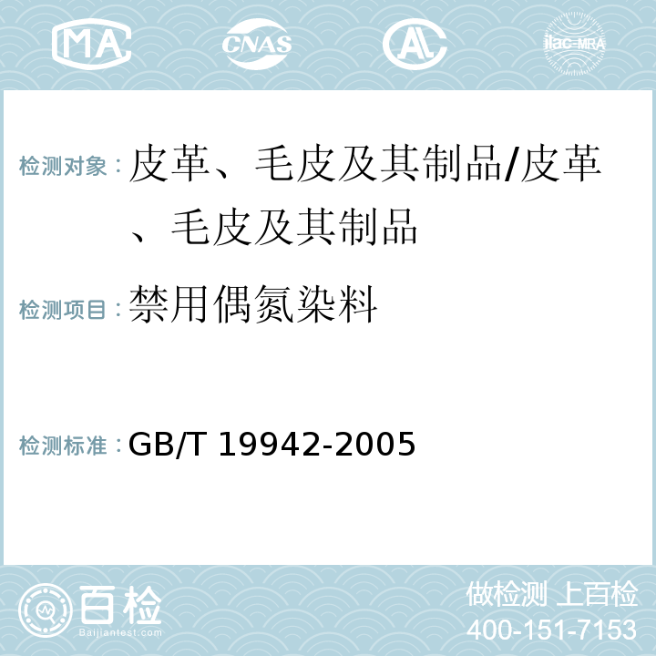 禁用偶氮染料 皮革和毛皮 化学试验 禁用偶氮染料的测定 /GB/T 19942-2005