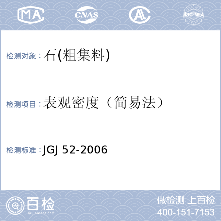 表观密度（简易法） 普通混凝土用砂、石质量及检测方法标准 JGJ 52-2006