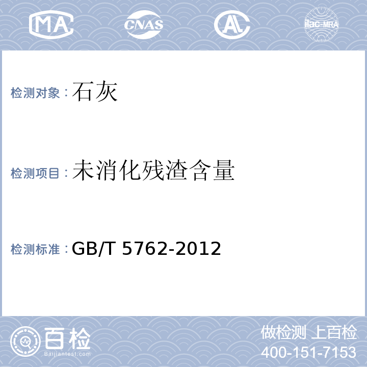 未消化残渣含量 建材用石灰石、生石灰和熟石灰化学分析方法 GB/T 5762-2012