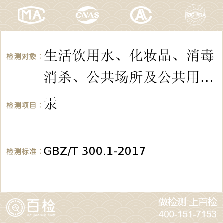 汞 GBZ/T 300.1-2017 工作场所空气有毒物质测定 第1部分：总则