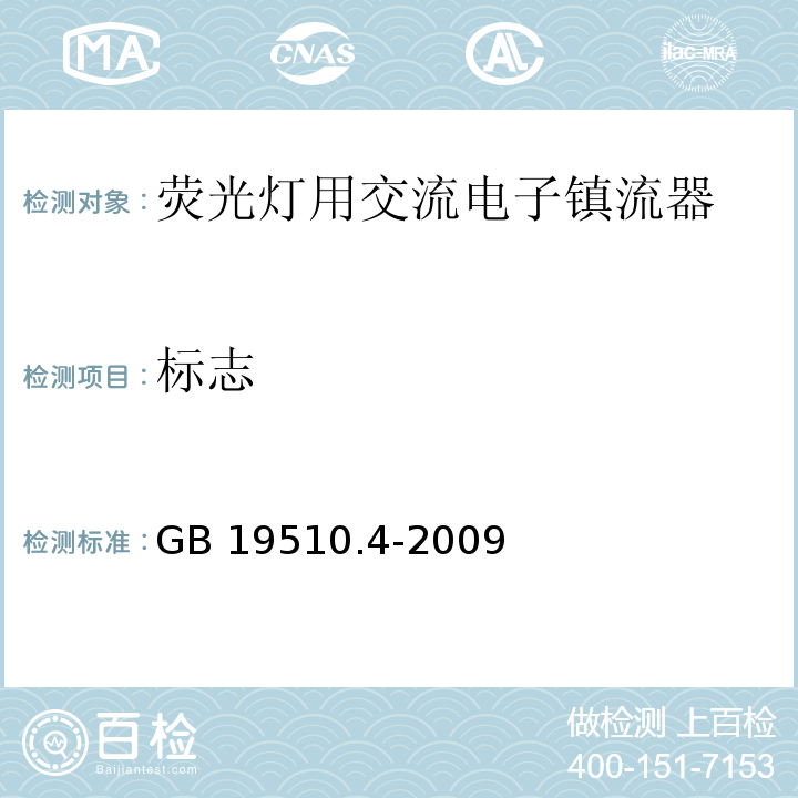 标志 灯的控制装置 第4部分:荧光灯用交流电子镇流器的特殊要求GB 19510.4-2009