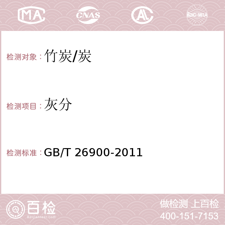 灰分 空气净化用竹炭/GB/T 26900-2011