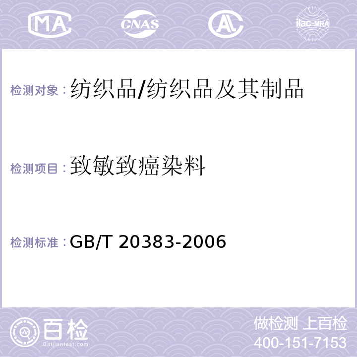 致敏致癌染料 纺织品 致敏性分散染料的测定/GB/T 20383-2006