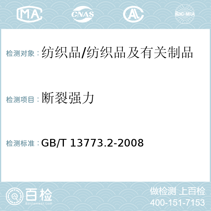 断裂强力 纺织品 织物及其制品的接缝拉伸性能 第2部分:抓样法接缝强力的测定/GB/T 13773.2-2008