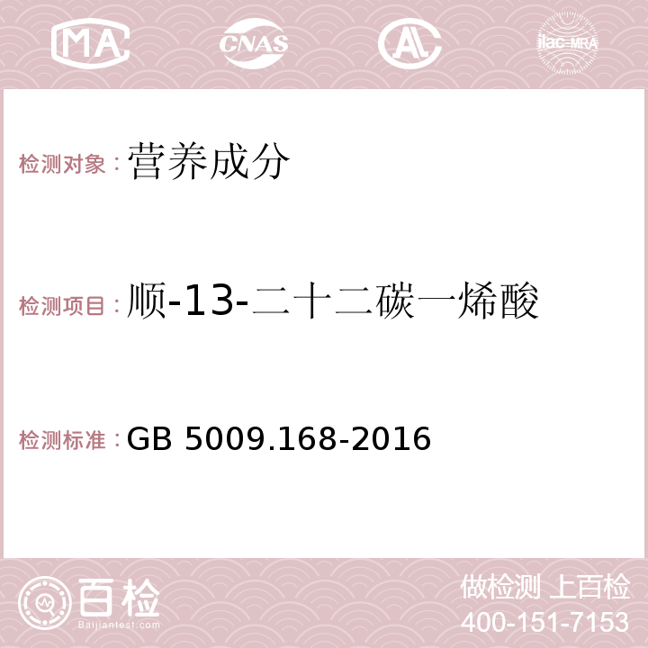 顺-13-二十二碳一烯酸 食品安全国家标准 食品中脂肪酸的测定