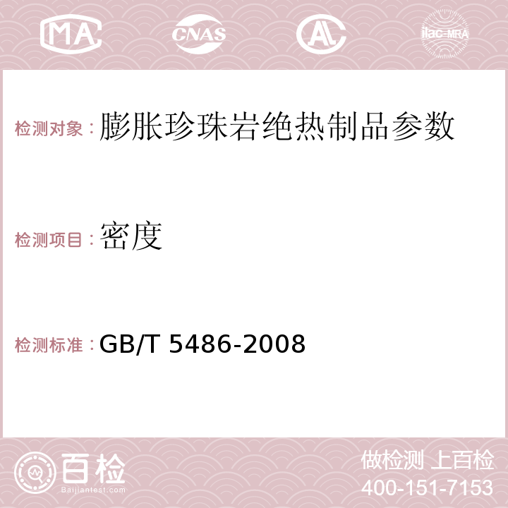 密度 GB/T 5486-2008 无机硬质绝热制品试验方法