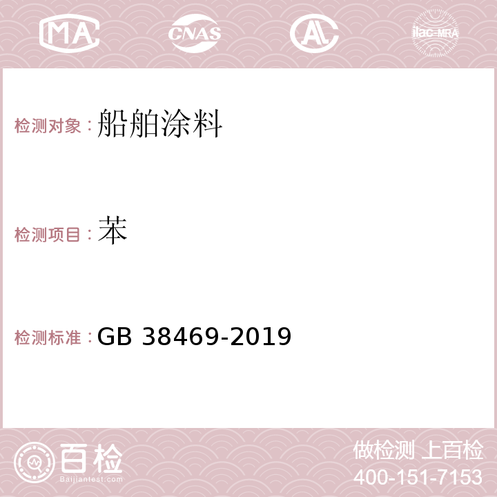 苯 船舶涂料中有害物质限量GB 38469-2019