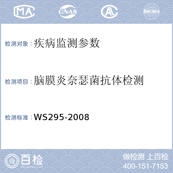 脑膜炎奈瑟菌抗体检测 WS 295-2008 流行性脑脊髓膜炎诊断标准