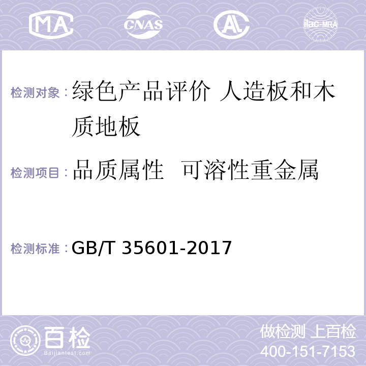 品质属性 可溶性重金属（铅、镉、铬、汞）总含量 绿色产品评价 人造板和木质地板GB/T 35601-2017