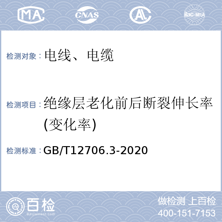 绝缘层老化前后断裂伸长率(变化率) 额定电压1kV(Um=1.2kV)到35kV(Um=40.5kV)挤包绝缘电力电缆及附件 第3部分：额定电压35kV(Um=40.5kV)电缆 GB/T12706.3-2020