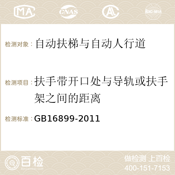 扶手带开口处与导轨或扶手架之间的距离 自动扶梯和自动人行道的制造与安装安全规范 GB16899-2011