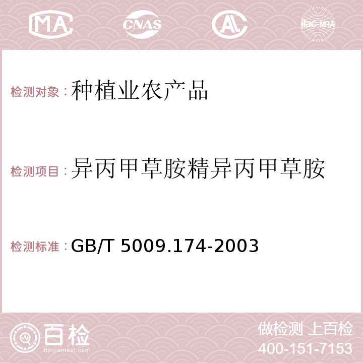 异丙甲草胺精异丙甲草胺 GB/T 5009.174-2003 花生、大豆中异丙甲草胺残留量的测定