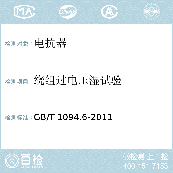 绕组过电压湿试验 电力变压器第6部分：电抗器 GB/T 1094.6-2011