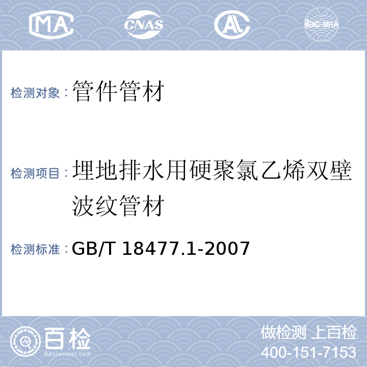 埋地排水用硬聚氯乙烯双壁波纹管材 埋地排水用硬聚氯乙烯（PVC-U）结构壁管道系统 第一部分：双壁波纹管材GB/T 18477.1-2007