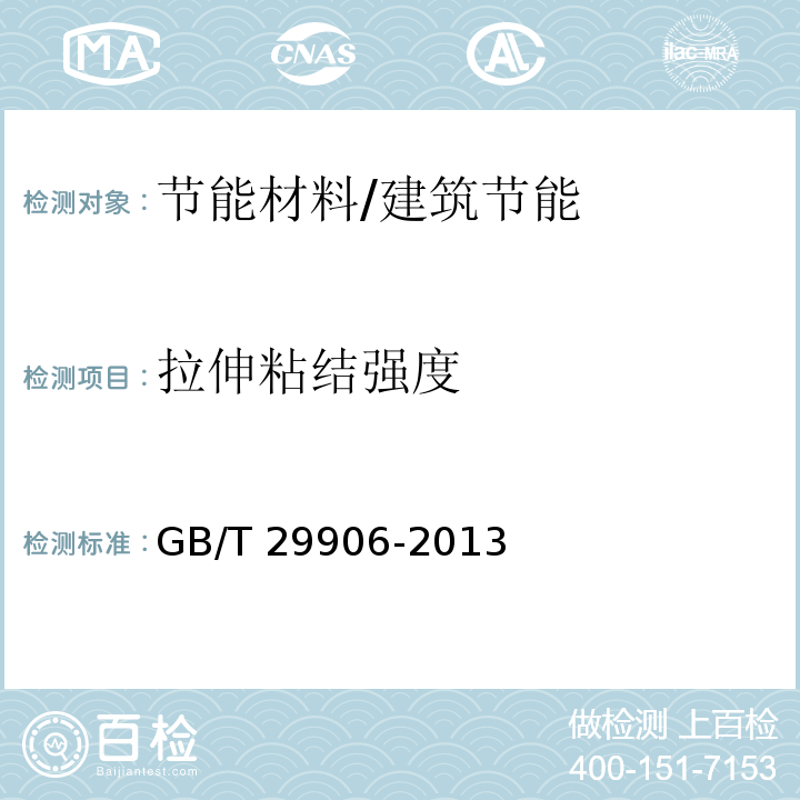 拉伸粘结强度 模塑聚苯板薄抹灰外墙外保温系统材料 /GB/T 29906-2013