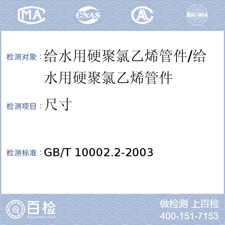 尺寸 给水用硬聚氯乙烯（PVC-U）管件/GB/T 10002.2-2003